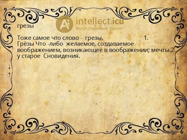 грезы