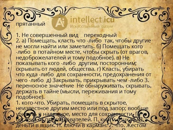 прятанный