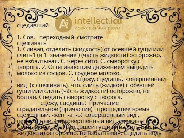 сцедивший