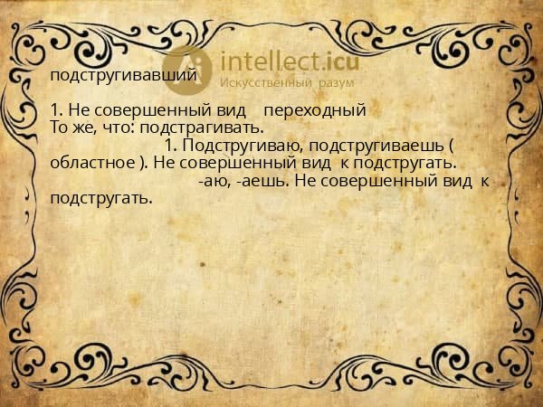подстругивавший