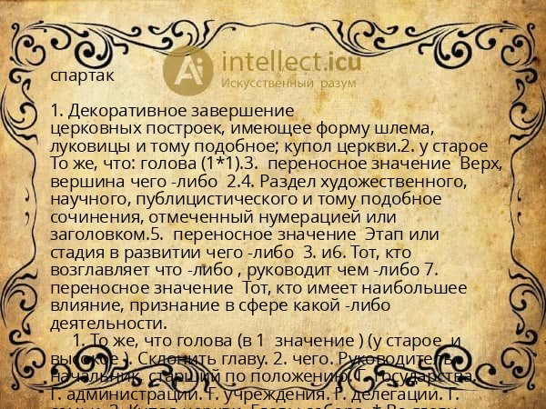 спартак