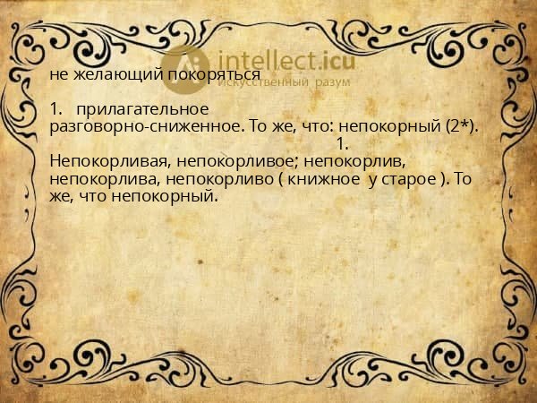 не желающий покоряться