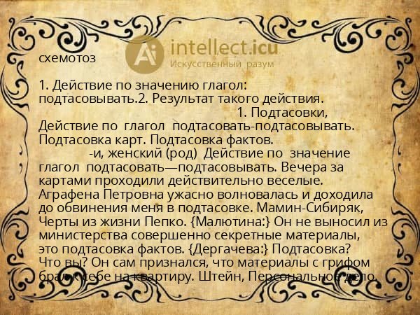 схемотоз