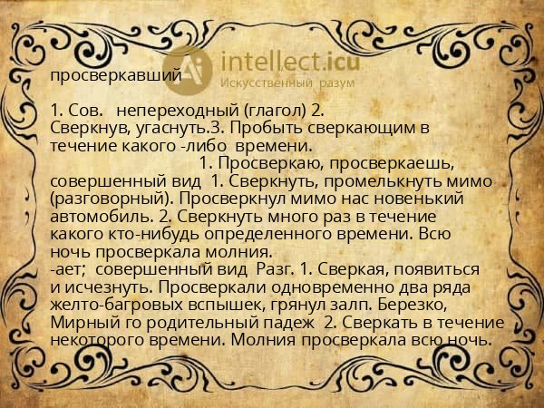 просверкавший