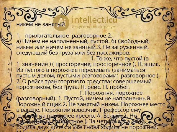 никем не занятый