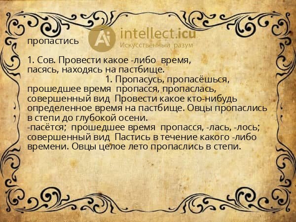 пропастись