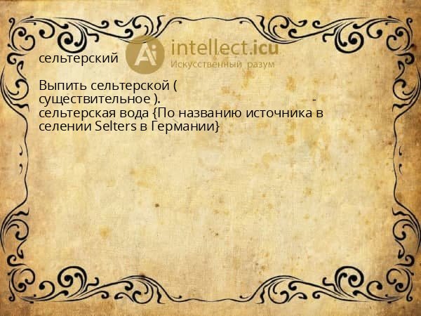 сельтерский
