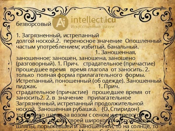 безворсовый