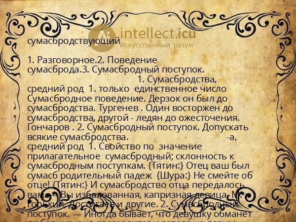 сумасбродствующий