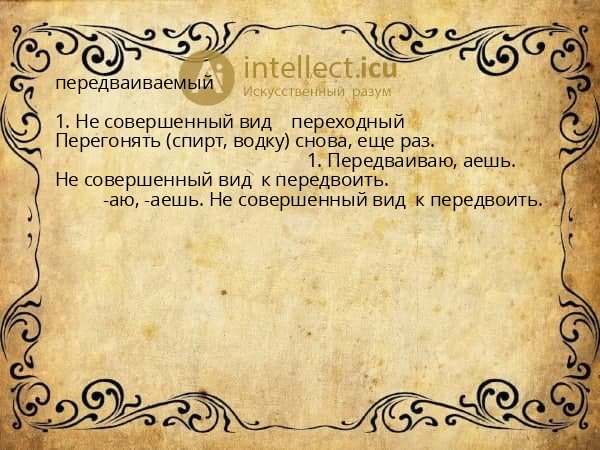 передваиваемый