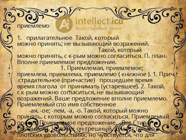 приемлемо