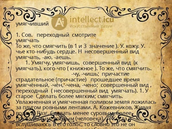 умягчивший