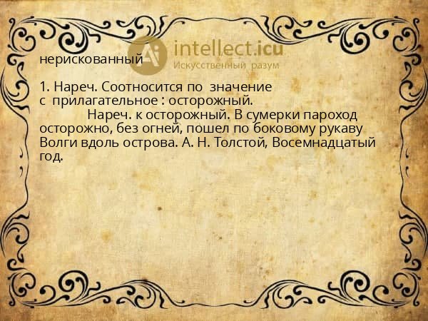 нерискованный