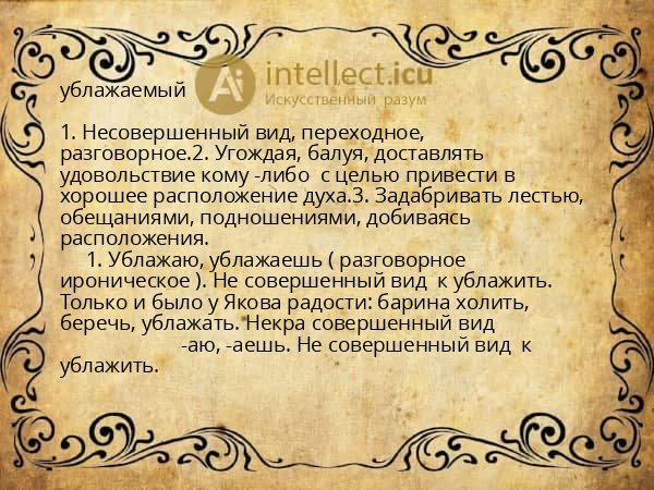 ублажаемый