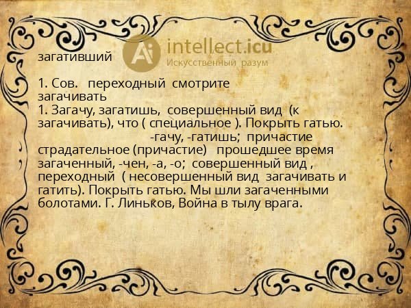 загативший