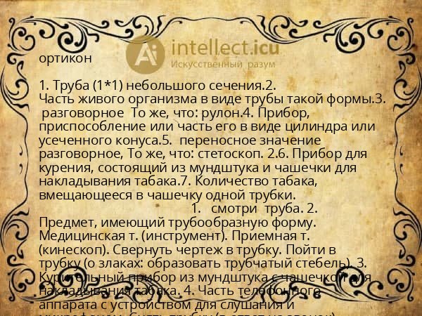 ортикон