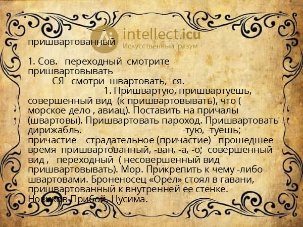 пришвартованный