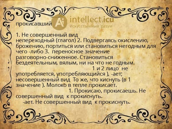 прокисавший