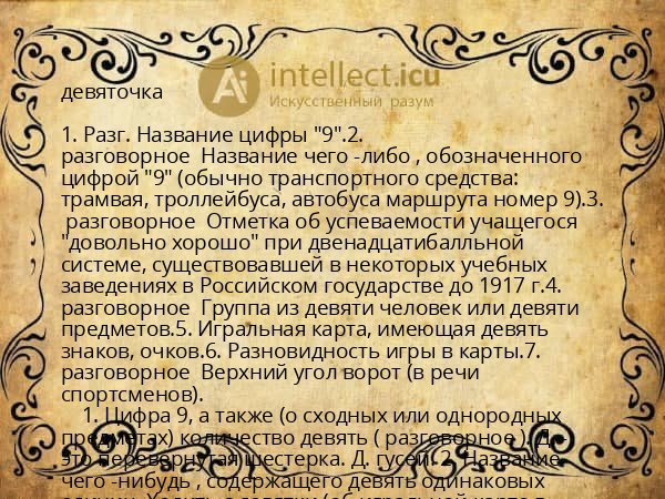 девяточка