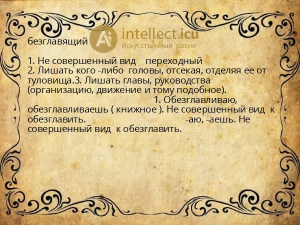 безглавящий