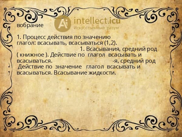 вобрание