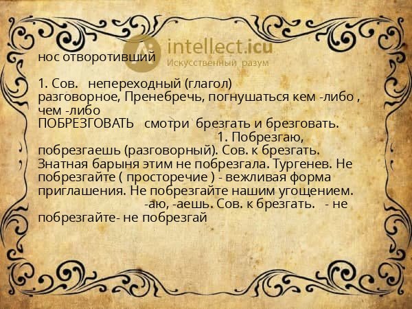 нос отворотивший