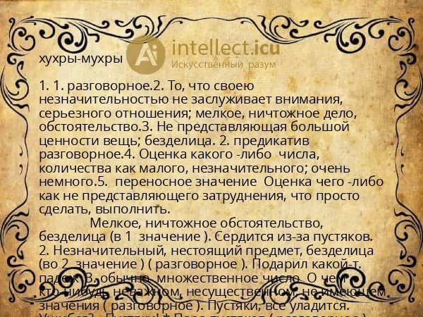 хухры-мухры