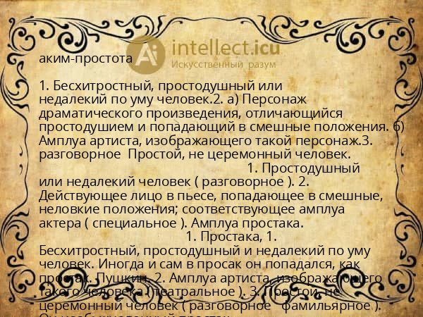 аким-простота