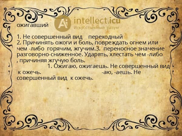 ожигавший
