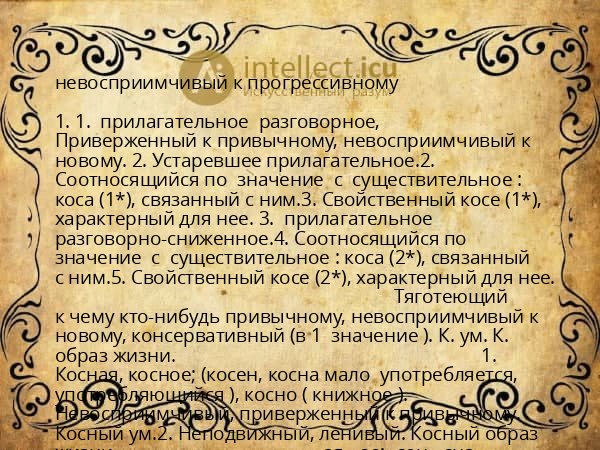 невосприимчивый к прогрессивному