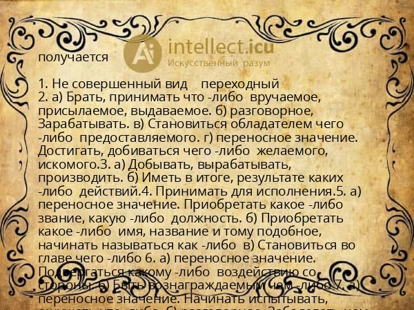 получается