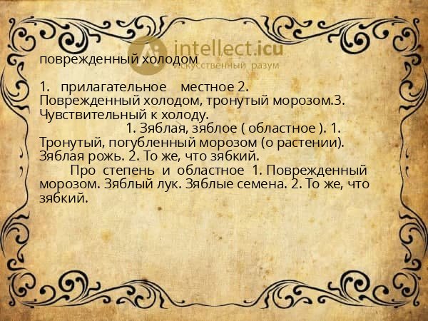 поврежденный холодом