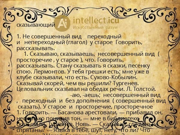 сказывающий