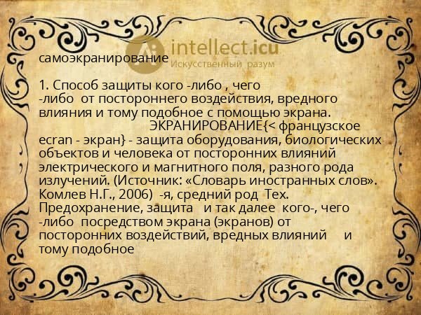 самоэкранирование