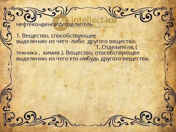 нефтеконденсатоотделитель