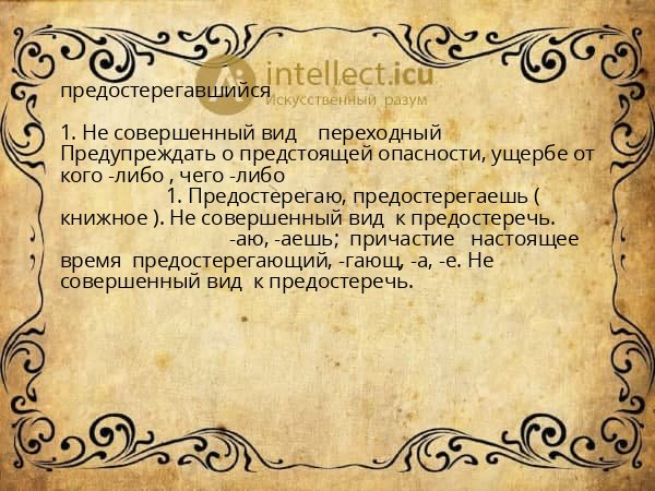 предостерегавшийся