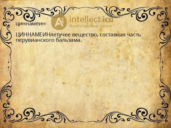 циннамеин