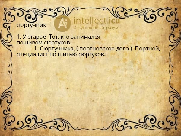 сюртучник