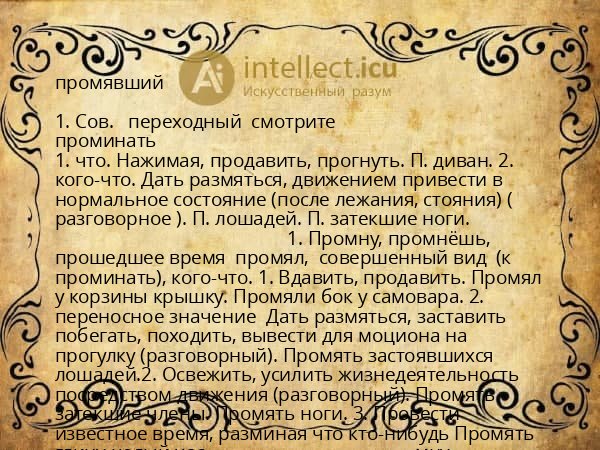 промявший
