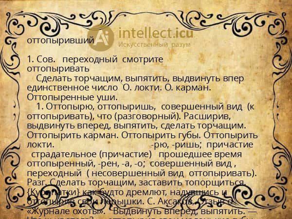 оттопыривший