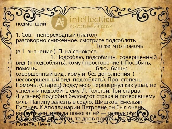 подмогший