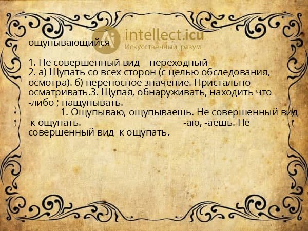 ощупывающийся