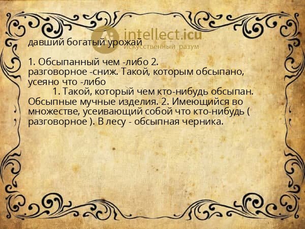 давший богатый урожай