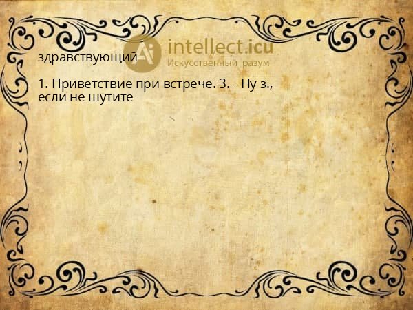 здравствующий