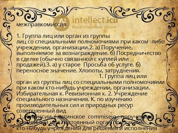 межправкомиссия