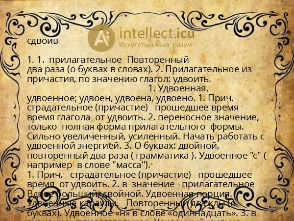 сдвоив