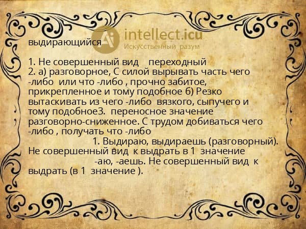 выдирающийся