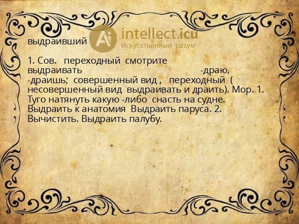 выдраивший
