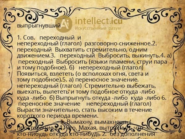 выпрыгнувший