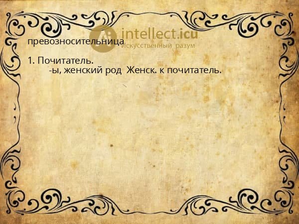 превозносительница